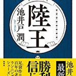 【読書メモ】陸王(池井戸潤) ★★★★★【ネタバレなし】