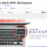 Back Spaceで前の画面に戻るGoogle Chrome拡張機能